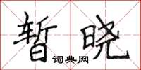 侯登峰暫曉楷書怎么寫