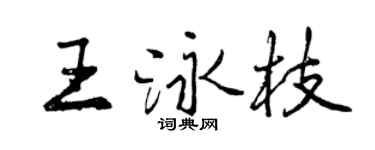 曾慶福王泳枝行書個性簽名怎么寫