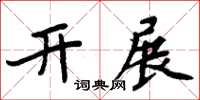 周炳元開展楷書怎么寫