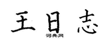 何伯昌王日誌楷書個性簽名怎么寫