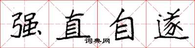 袁強強直自遂楷書怎么寫