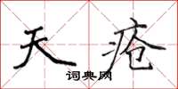 侯登峰天瘡楷書怎么寫