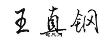 駱恆光王直鋼行書個性簽名怎么寫