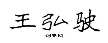 袁強王弘駛楷書個性簽名怎么寫
