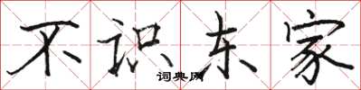 駱恆光不識東家楷書怎么寫