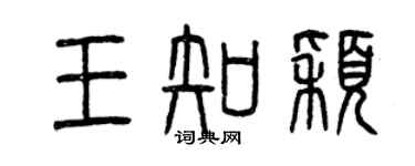 曾慶福王知穎篆書個性簽名怎么寫