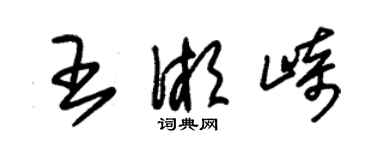 朱錫榮王湘崎草書個性簽名怎么寫