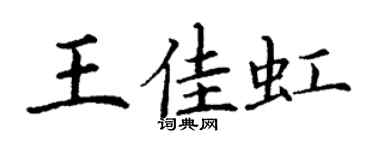 丁謙王佳虹楷書個性簽名怎么寫