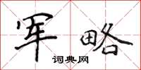 侯登峰軍略楷書怎么寫