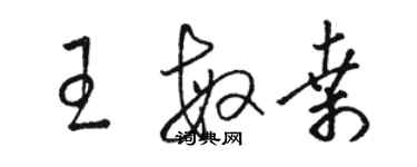 駱恆光王敏桑草書個性簽名怎么寫