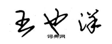 朱錫榮王也洋草書個性簽名怎么寫