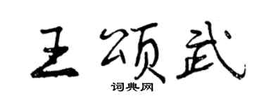 曾慶福王頌武行書個性簽名怎么寫