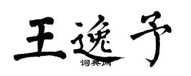 翁闓運王逸予楷書個性簽名怎么寫
