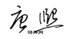 駱恆光唐熙草書個性簽名怎么寫