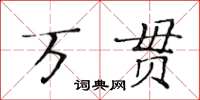 黃華生萬貫楷書怎么寫