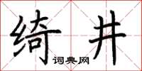 荊霄鵬綺井楷書怎么寫