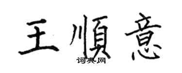 何伯昌王順意楷書個性簽名怎么寫