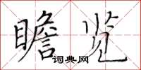 黃華生瞻覽楷書怎么寫