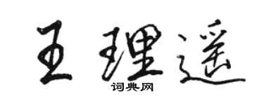 駱恆光王理遙行書個性簽名怎么寫