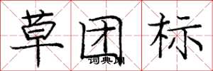 龐中華草團標楷書怎么寫
