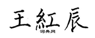 何伯昌王紅辰楷書個性簽名怎么寫