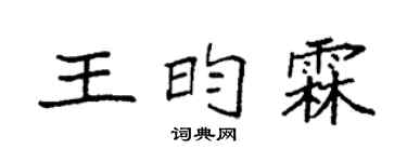 袁強王昀霖楷書個性簽名怎么寫