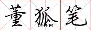 荊霄鵬董狐筆行書怎么寫