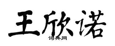 翁闓運王欣諾楷書個性簽名怎么寫