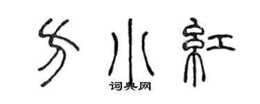 陳聲遠方小紅篆書個性簽名怎么寫