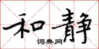 周炳元和靜楷書怎么寫