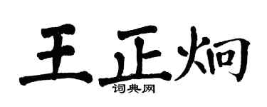 翁闓運王正炯楷書個性簽名怎么寫