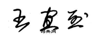 朱錫榮王宜烈草書個性簽名怎么寫