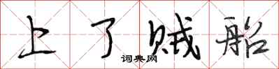 段相林上了賊船行書怎么寫