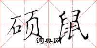 黃華生碩鼠楷書怎么寫