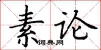 丁謙素論楷書怎么寫