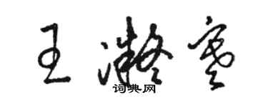 駱恆光王凝寒草書個性簽名怎么寫