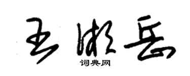 朱錫榮王湘岳草書個性簽名怎么寫