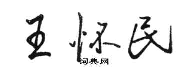 駱恆光王懷民行書個性簽名怎么寫