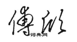 駱恆光傅欣草書個性簽名怎么寫