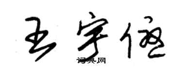 朱錫榮王宇優草書個性簽名怎么寫