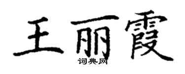 丁謙王麗霞楷書個性簽名怎么寫