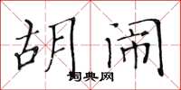 黃華生胡鬧楷書怎么寫