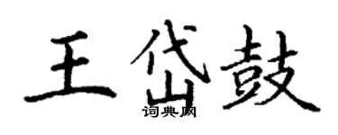 丁謙王岱鼓楷書個性簽名怎么寫