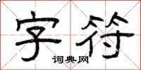 曾慶福字元隸書怎么寫