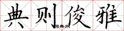 丁謙典則俊雅楷書怎么寫