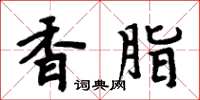 周炳元香脂楷書怎么寫