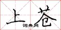 侯登峰上蒼楷書怎么寫