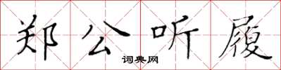 黃華生鄭公聽履楷書怎么寫