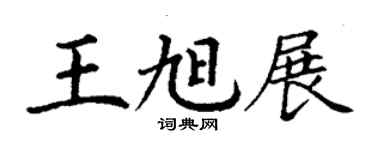 丁謙王旭展楷書個性簽名怎么寫