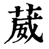 𡆡在康熙字典中的解釋_𡆡康熙字典